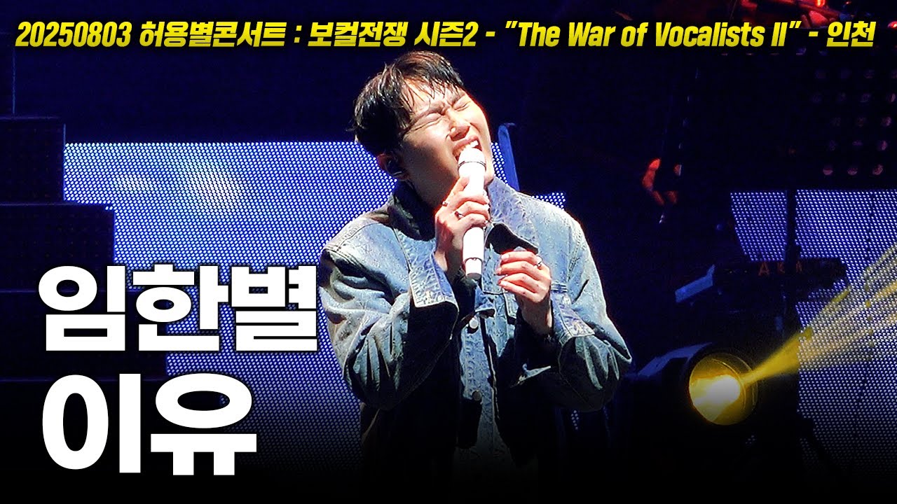 20250803 허용별 콘서트! 임한별 - 이유 LIVE