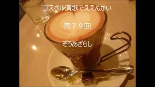 ゴスペル演歌でええんかい 第79回