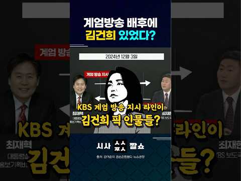 "계엄 방송 배후에 김건희 있었다?" KBS 장악한 '최재혁 비서관'의 소름 돋는 정체! "윤석열도 이미 알고 있었다" #퍼니포