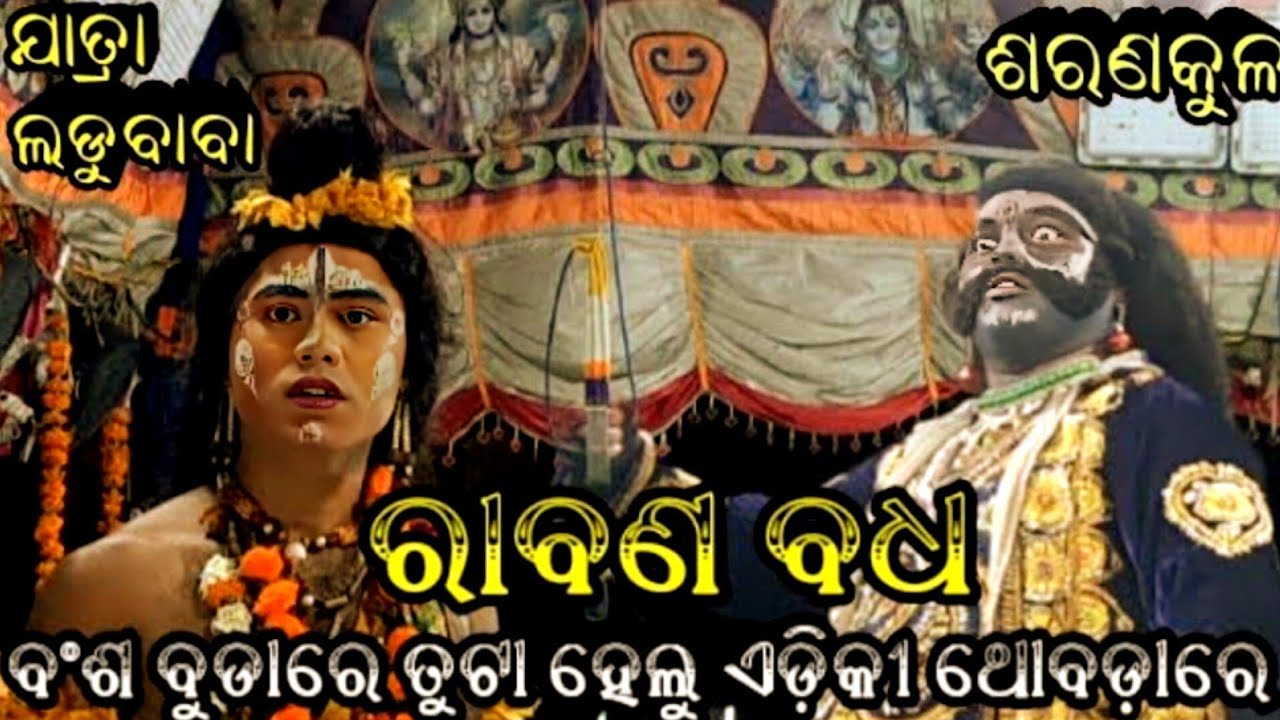 ବଂଶ ବୁଡ଼ାରେ ତୁଟା ହେଲୁ ଏଡିକି ଥୋବଡ଼ାରେ || Jatra Ladubaba || Saranakula || Nayagada || phone 9937884400