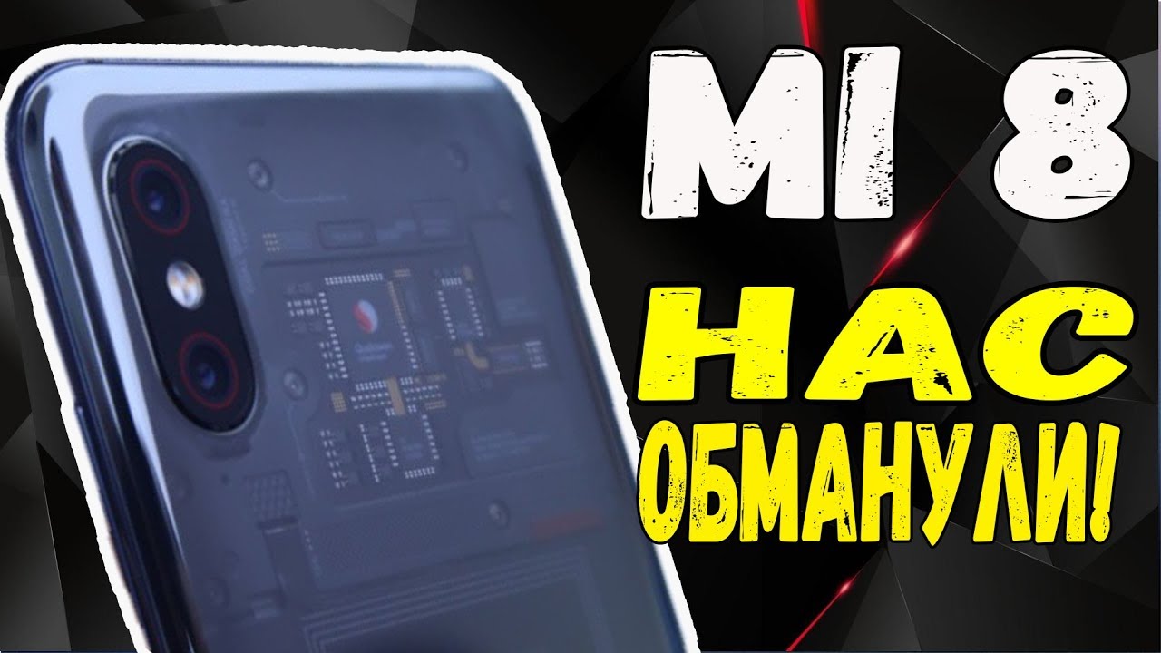 ✅ XIAOMI MI8 - НАС ОБМАНУЛИ? [BAS Channel]