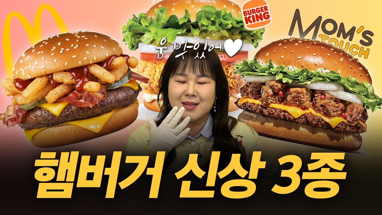 오랜만에 돌아온 햄버거 신상 3종🍔 재출시 제품부터 역대급 신상까지 싹 다 먹어봤습니다🍴ㅣ맥도날드,쿼터파운더 치즈, 버거킹, 콰트로 치즈, 맘스터치,  할라피뇨 통살버거