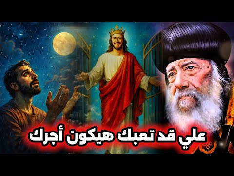علي قد تعبك هيكون أجرك عظة مؤثرة جدا عظات البابا شنودة الثالث