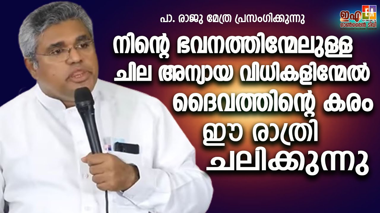 "പ്രാർത്ഥിച്ചാൽ ചില കെട്ടുകൾ അഴിയും"പാ. രാജു മേത്ര  പ്രസംഗിക്കുന്നു PR.RAJU METHRA(VARGHESE ABRAHAM)