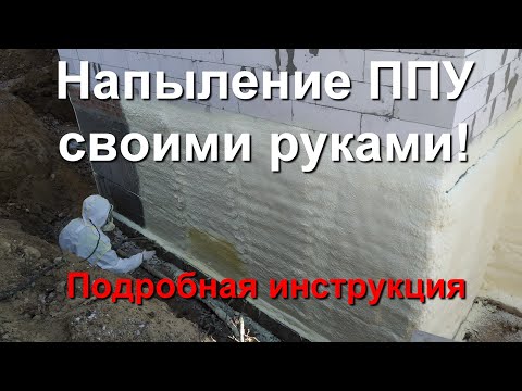 Напыление пенополиуретана своими руками видео