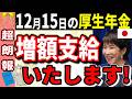 ついに年金増額！12月15日年金支給日 60歳以降に"コレ"してきた人 増額支給されます!MAX増額は驚きの月○○万円！【在職定時改定・在職老齢年金】