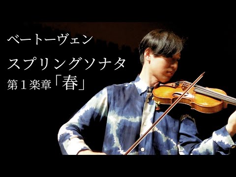 ベートーヴェン ヴァイオリン・ソナタ 第5番 ≪春≫ / Beethoven Violin Sonate No.5 F-Dur Op.24 "Spring" ベートーヴェン ヴァイオリン・ソナタ 第5番 ≪春≫ / Beethoven Violin Sonate No.5 F-Dur Op.24 "Spring"