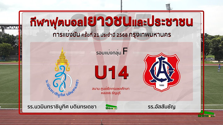 Live🔴⚽️"กีฬาฟุตบอลเยาวชนและประชาชน 2025" | U14| รร.นวมินทราชินูทิศ บดินทรเดชา 🆚 รร.อัสสัมชัญ