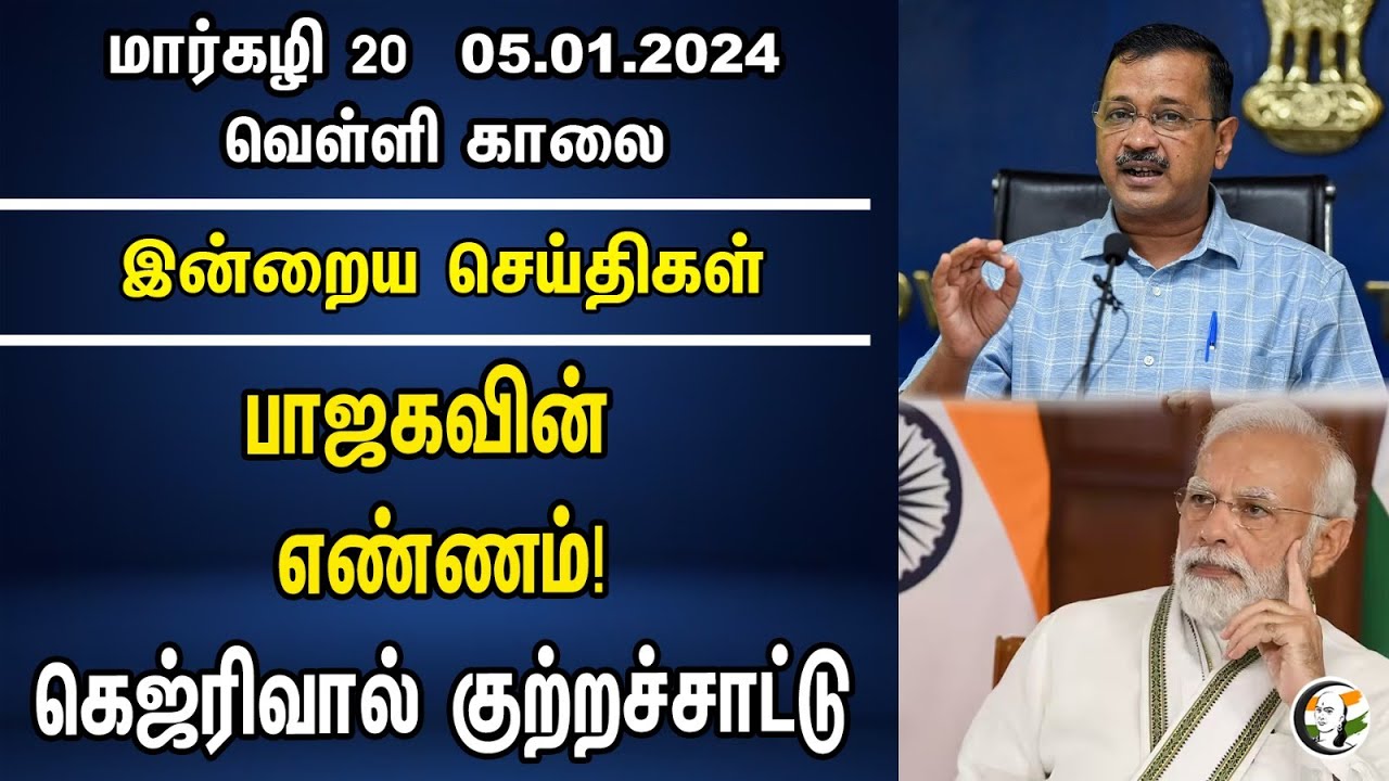 பாஜகவின் எண்ணம்! கெஜ்ரிவால் குற்றச்சாட்டு | Morning Headlines | 05.01.24 | Arvind Kejriwal |AAP |BJP
