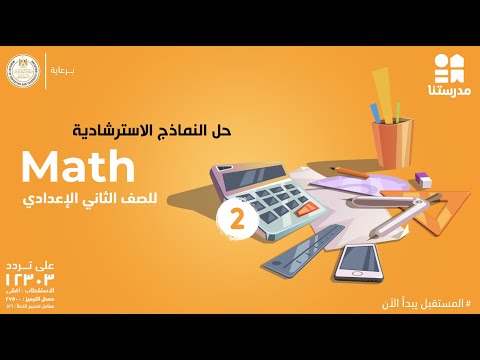 حل النماذج الاسترشادية | الصف الثاني الإعدادي | Math