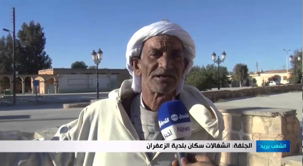 الشعب يريد: الجلفة.. انشغالات سكان بلدية الزعفران