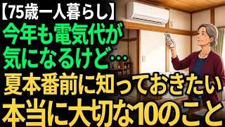 【75歳一人暮らし】年金暮らしの夏を気持ちよく迎える10の工夫｜電気代を節約するより大切なこと