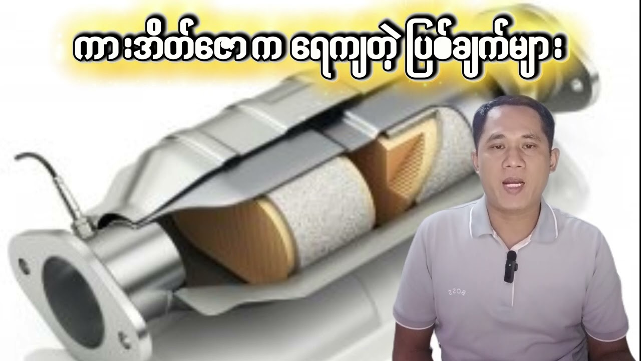 ကားအိတ်ဇောက ရေကျတဲ့ပြစ်ချက်များ (Water drop from Exhaust Pipe)