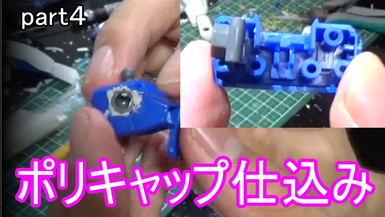 改造ガンプラ制作 4nt 1 ポリキャップ仕込み Youtube 改造ガンプラ制作 4nt 1 ポリキャップ仕込み Youtube