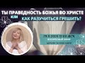 Ты праведность Божья во Христе. Или Как разучиться грешить? Жанна Привалова