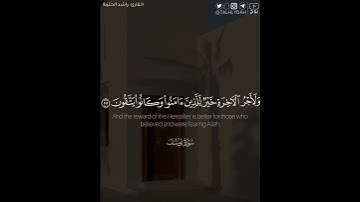 ﴿ولأجر الآخرة خير للذين آمنوا وكانوا يتقون﴾ | القارئ: راشد الحليبة