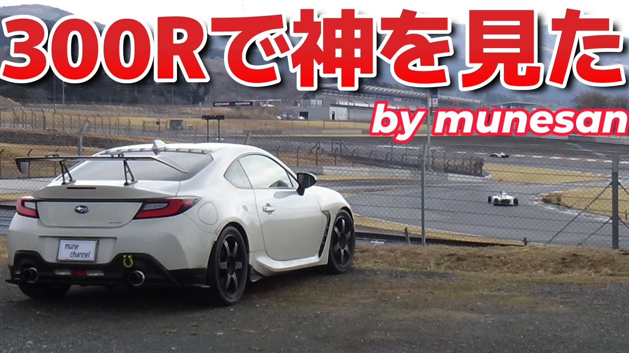 300Rで神を見た　by munesan