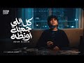 اغنية اسمعني يا ابويا غناء ادم الأمير توزيع حريقة البركان 2026 mp3