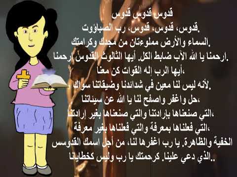 قدوس قدوس قدوس رب الصباؤوت تعليم صلوات الأجبية للأطفال