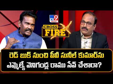 Cross Fire :రెడ్ బుక్ నుంచి పీవీ సునీల్ కుమార్‌ను ఎమ్మెల్యే వెనిగండ్ల రాము సేవ్ చేశారా? - TV9