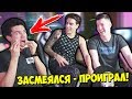 ЗАСМЕЯЛСЯ - ПРОИГРАЛ! VLADUS С НУБИКОМ ПРОВЕРЯЮТ МЕНЯ НА ПРОЧНОСТЬ! САМОЕ СМЕШНОЕ ВИДЕО