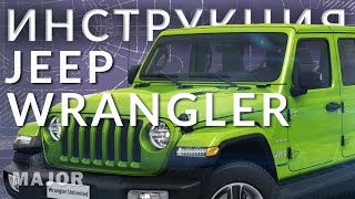 Инструкция Jeep Wrangler 2021 от Major Auto