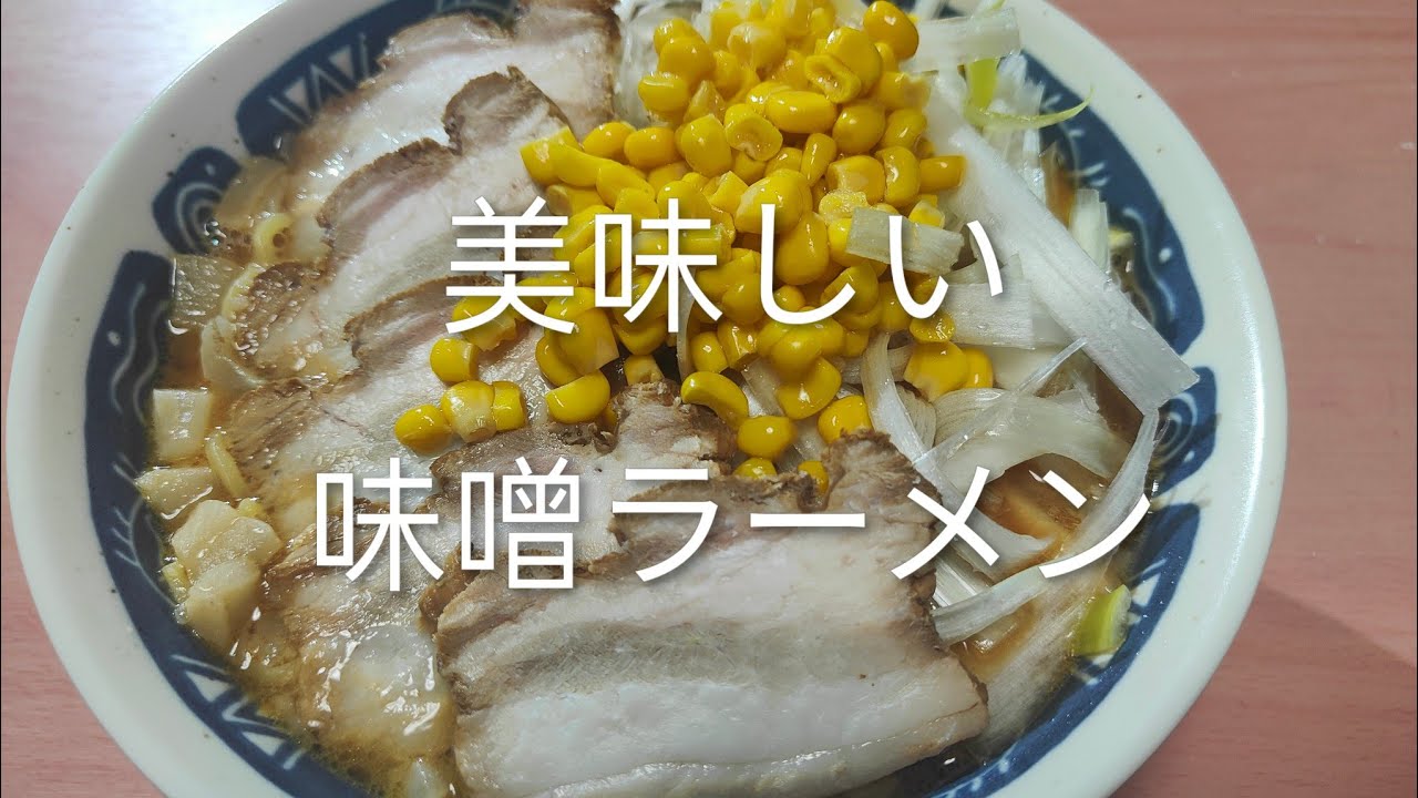 No437  美味しい味噌ラーメン　