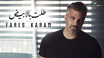 Fares Karam ... Tallet Bil Abyad (El Eres) - Lyrics | فارس كرم ... طلت بالابيض (العرس) - بالكلمات