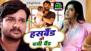 HASBAND KI BAJI BAND | हस्बैंड की बजी बंद Bhojpuri Full Picture | PATI PATNI KA PYAR