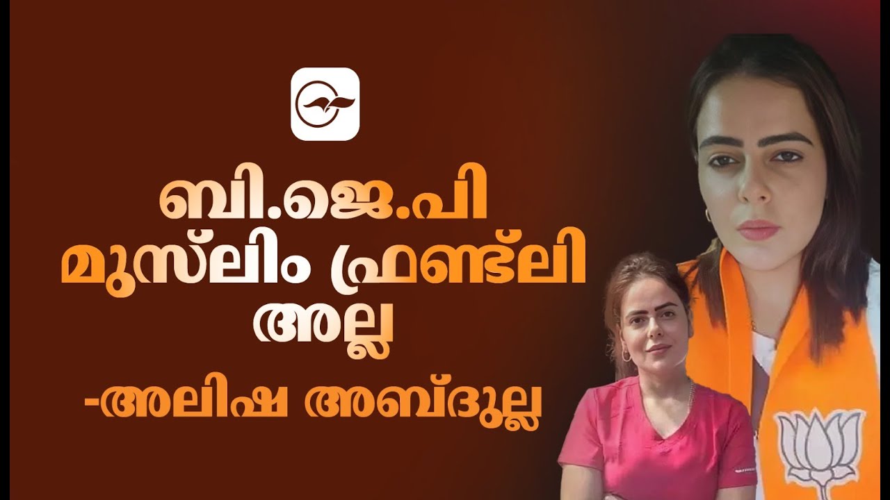 ബി.ജെ.പി മുസ്‍ലിം ഫ്രണ്ട്ലി അല്ലെന്ന് അലിഷ അബ്ദുല്ല | Dr. Alisha Abdullah