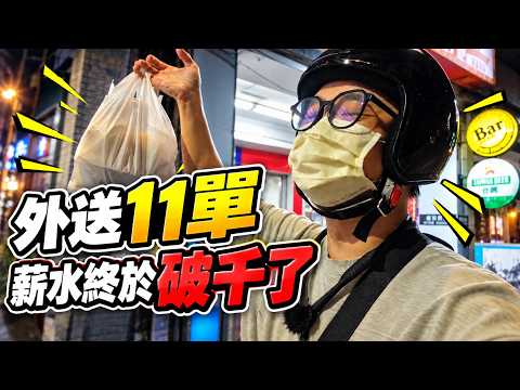 【阿杰】外送跑4小時終於破千！狂飆11單打破個人紀錄，現在外送到底還能不能跑？！｜外送員日常