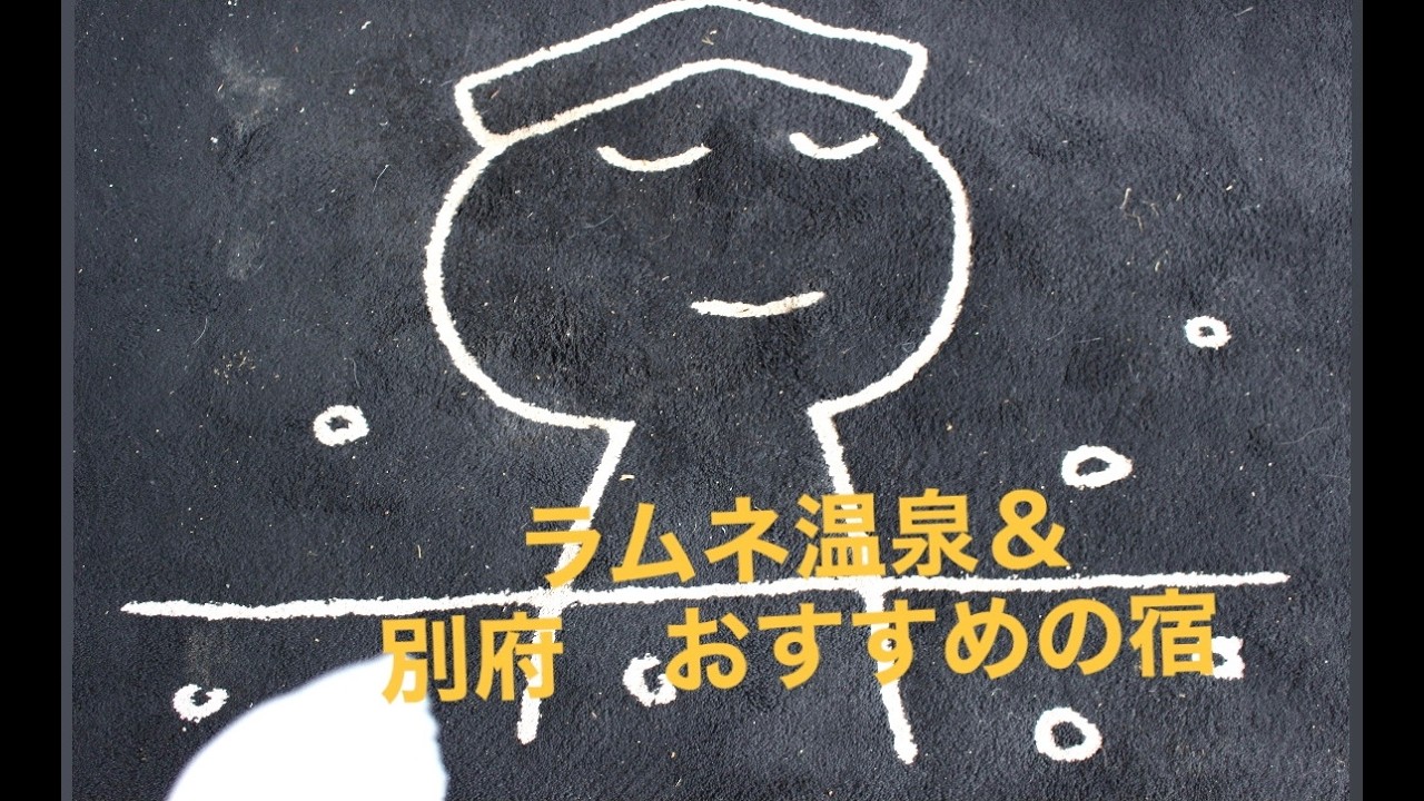 【おすすめの宿】ラムネ温泉＆b別府おすすめの宿　Ramune Hot Springs and Recommended Accommodations in Beppu