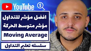 Moving Average افضل مؤشر لتداول الخيارات الثنائية و الفوركس | تعليم التداول | مؤشر متوسط الحركة