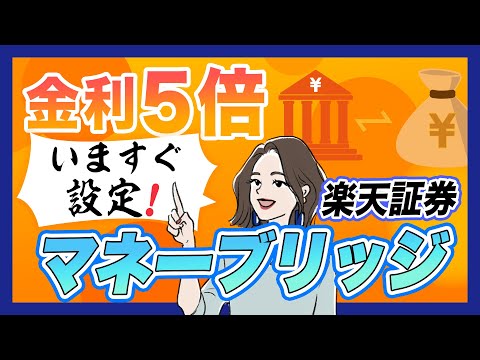 If you use Rakuten Bank, Money Bridge is a must! Learn about the benefits and setup method of Rak...