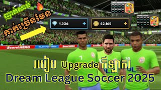 របប Upgrade កឡករកនង Dream League Soccer 25- How To Upgrade Players In Dls 25