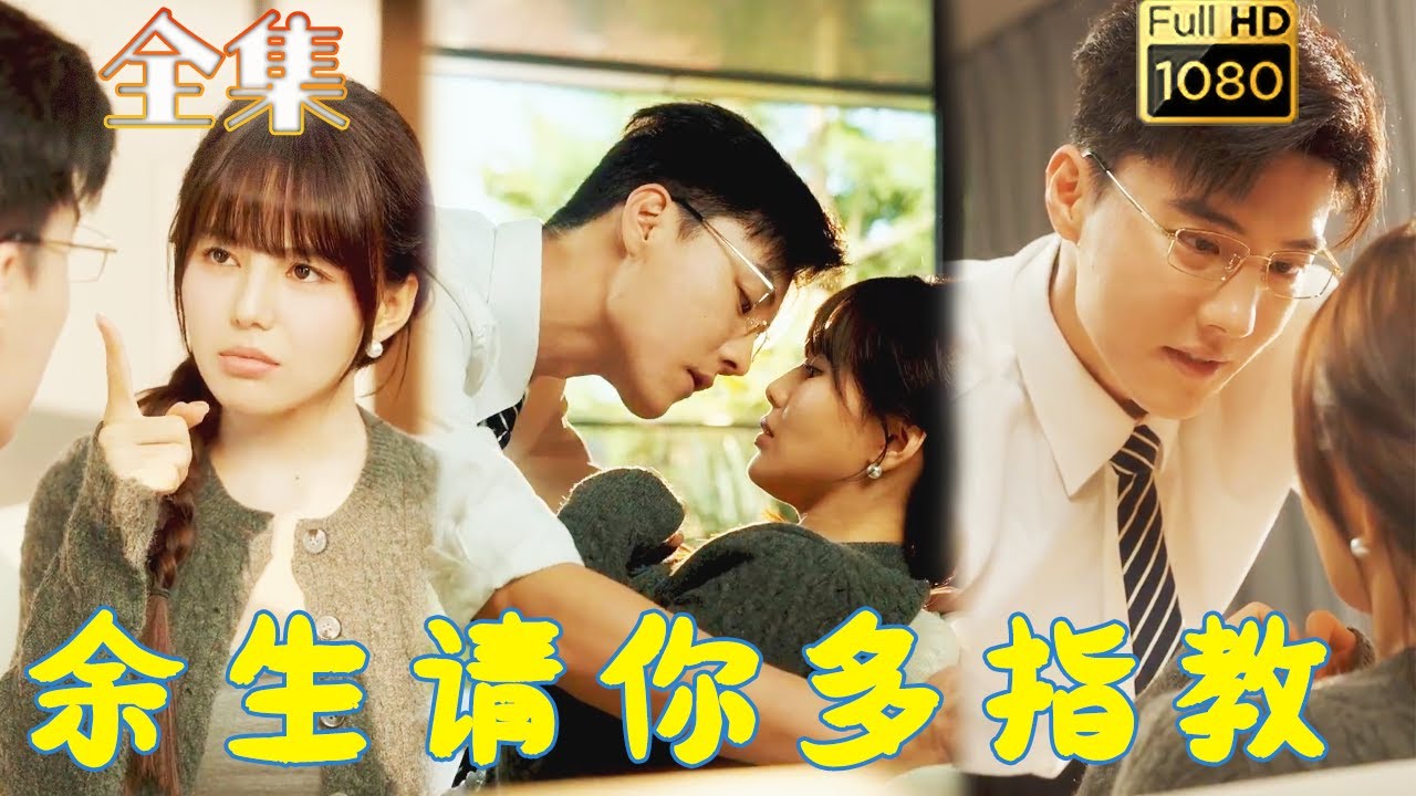 腹黑大叔与可爱少女的浪漫故事《余生请你多指教》