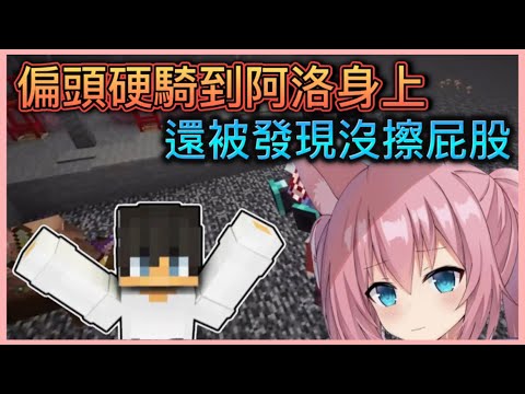 ［阿洛精華］偏頭直播硬騎到阿洛身上！？還被阿洛發現沒擦屁股