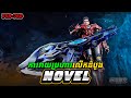 រឿង Novel Swallowed Star Ep758-760 | Broraa Recap