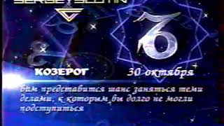 Окончание гороскопа и заставка (СТС-9 канал [г. Киров], 29.10.2003)