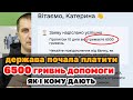 Держава РОЗДАЄ ЛЮДЯМ по 6500 гривень допомоги - як і кому можна отримати.