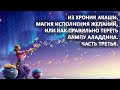 Из Хроник Акаши. Магия исполнения желаний, или как правильно тереть лампу Аладдина. Часть третья.