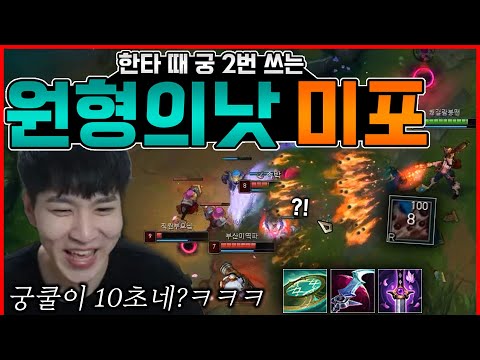 숨겨진 원딜 사기템 &amp;quot;원형의낫 미포&amp;quot; 진심 개좋다 ㅋㅋㅋ ※약팔이 아님