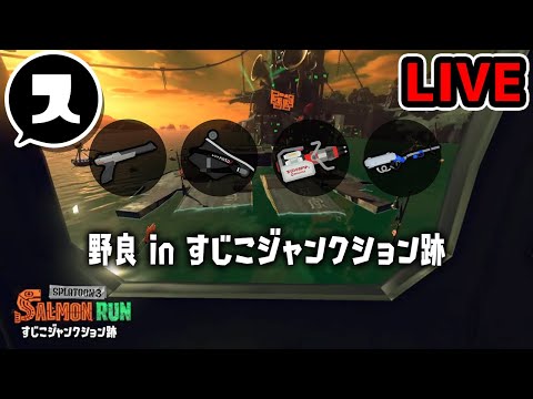 すじこ【スプラトゥーン3/サーモンランNEXTWAVE 】