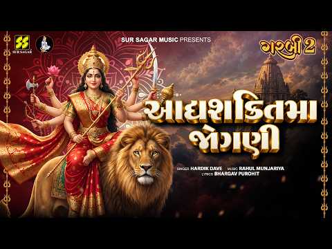 આદ્યશકિતમા જોગણી | Adhyashakti Maa Jogani | Hardik Dave | Rahul Munjariya | GARBI 2