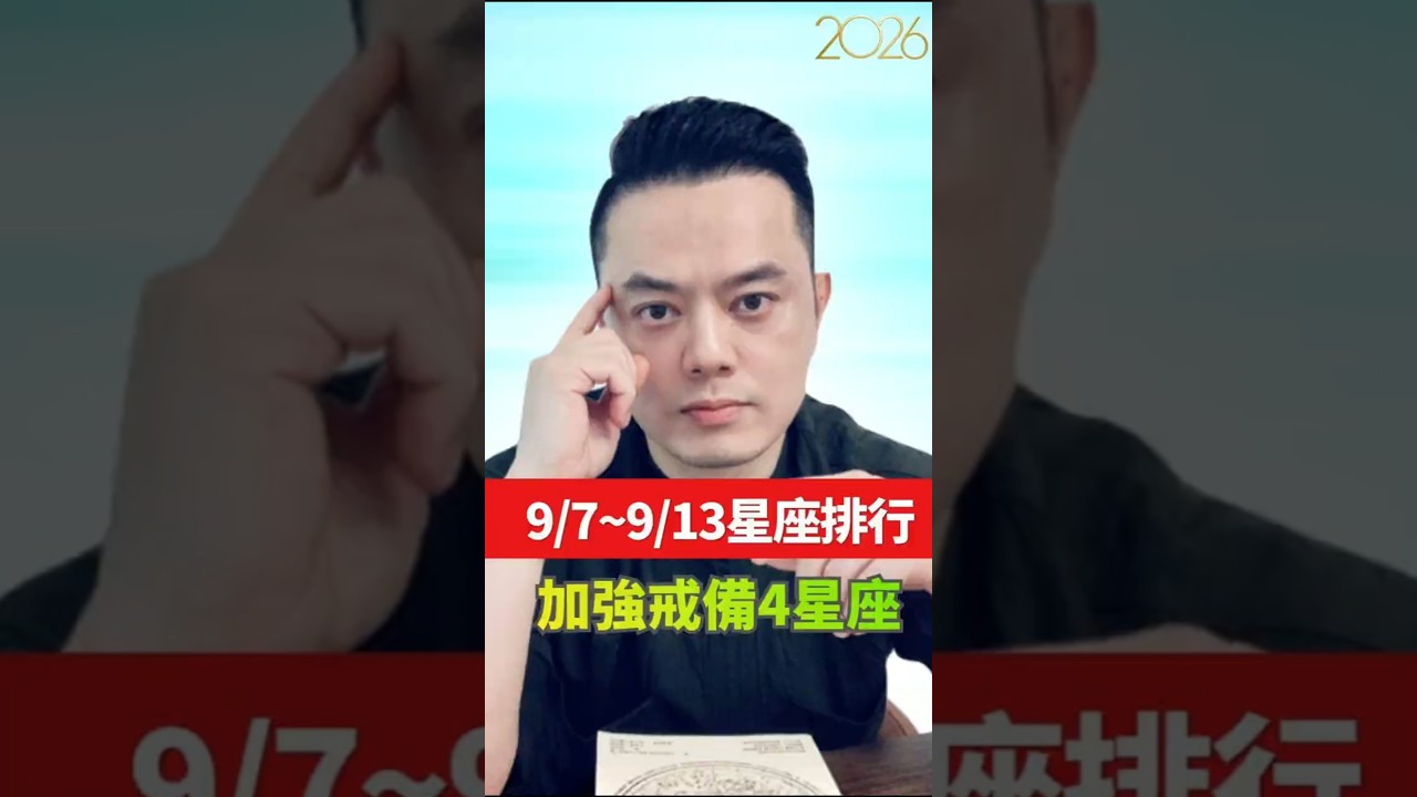 9/7~9/13星座排行 | 加強戒備4星座 許睿光星座命理專家 縮圖