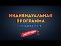 Индивидуальная программа