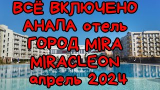 Всё Включено Анапа отель Город Mira miracleon  Обзор Апрель 2024 #Анапа #городMira