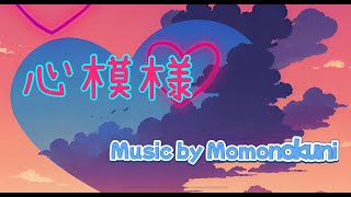 心模様【初音ミク オリジナル曲】 / Momonokuni