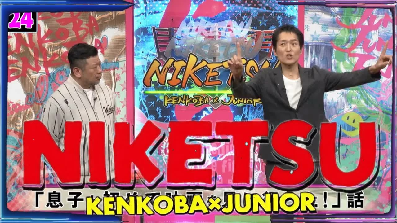 にけつッ!! 2025 人気芸人フリートーク 面白い話 まとめ #24【作業用・睡眠用・聞き流し】