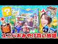 【爆買い】3万円越え!?😳 スーパーニンテンドーワールドで欲しいもの全部買ってみた!!【USJ】